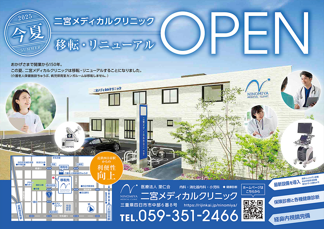 2025年 二宮メディカルクリニック 移転・リニューアルOPEN